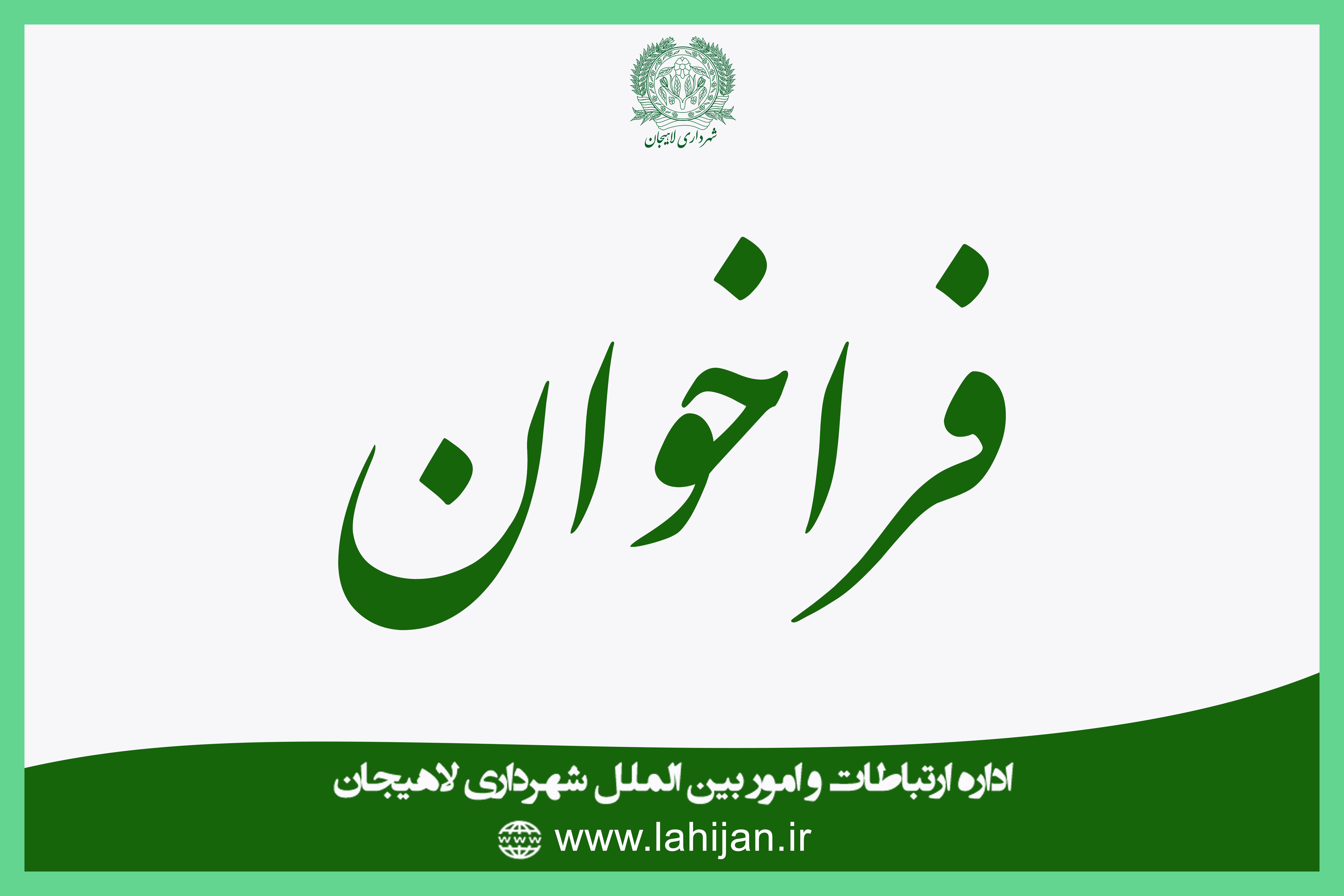 آگهی فراخوان شناسایی پیمانکار جهت اجرای طرح تفکیک پسماند از مبدا